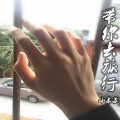 MC小东苏 - 带你去旅行