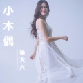 杨大六 - 小木偶