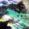 明歌知钦 - 掌舵人