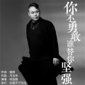 何金超 - 你不勇敢谁替你坚强