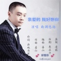 曲调悠扬 - 亲爱的我好想你