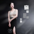 乐静 - 痛彻心扉
