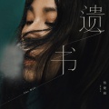 蔡健雅 - 遗书