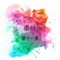 秦永 - 梨花泪 / 一缕相思情