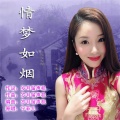宁菲儿 - 情梦如烟