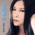阿影 - 亲爱的你现在在哪里