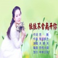 天籁天 - 依依不舍离开你