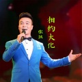 张狄 - 相约大化