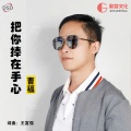 曹福 - 把你捧在手心