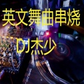 小阿杰 - 英文商业舞曲串烧