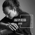 赵照 - 福建如你