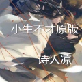 诗人凉、爽哥 - 小生不才