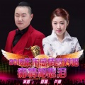聂枫、卢喃 - 痴情相思泪