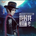 蔡依林 - 我对我