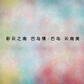 华语群星 - 十大姐