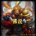 MC诺声 - 佛说