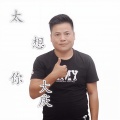 大庆 - 太想你