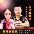 徐佳、臻言 - 我只爱着你