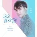 李晞维 - 这么喜欢你