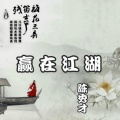 陈秀才 - 赢在江湖