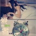 刘海 - 爱的替代者