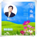 秦立新 - 飞毛腿