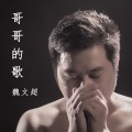 魏文超 - 哥哥的歌