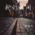 陆瑾年 - shape of You