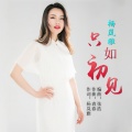 杨岚雅 - 只如初见