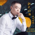 曲调悠扬 - 秋天的泪