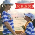 原子飞 - 宝贝别哭