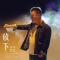 冬冬欧巴 - 放下