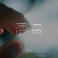 张云成 - 清晨
