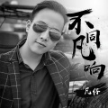凡仔 - 不同凡响