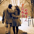 疯往北吹、婴子 - 曾经相爱的那个人