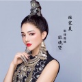张晓贤 - 瑶寨美