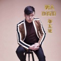 郭东坡 - 男人也有泪