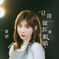 童珺 - 让我做你的眼睛