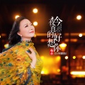 梅朵 - 今夜真的好想你