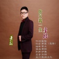 萧郎 - 你欠我一生幸福