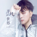 李晞维 - 平凡的世界