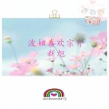 新旭 - merry music
