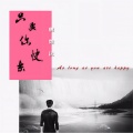 魏楚沅 - 只要你快乐