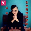 高信 - 今生只想跟你走