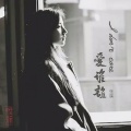 张沐溪 - 爱谁谁