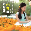高麓涵 - 初夏