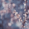 绿墨 - 苦恼