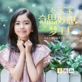 李昕融 - 宝宝奇思妙想梦工厂