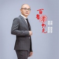 郭忠李 - 百善孝为先