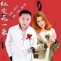 卢喃、唐大鹏 - 红尘花一朵
